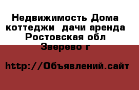 Недвижимость Дома, коттеджи, дачи аренда. Ростовская обл.,Зверево г.